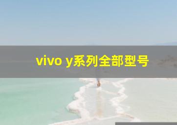 vivo y系列全部型号